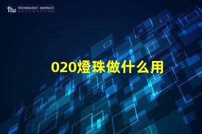 020燈珠做什么用 廢舊led燈珠做什么用